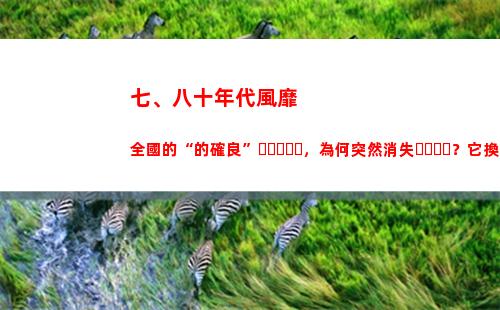 七、八十年代風靡全國的“的確良”，為何突然消失？它換了個名字(七)